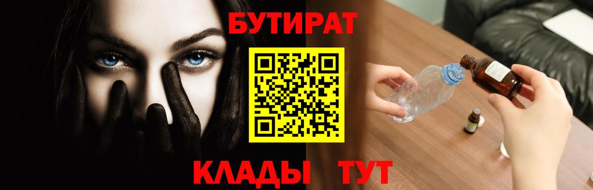 Валуйки  БУТИРАТ  Вход с VPN  БУТИРАТ 99% 