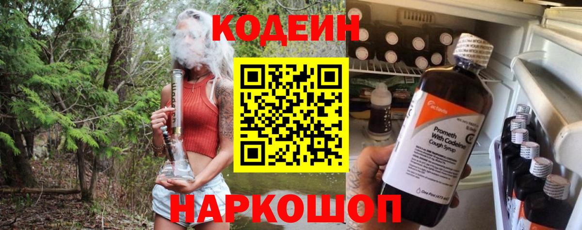 Codein Purple Drank Валуйки